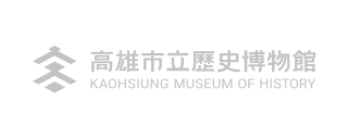 高雄市政府歷史博物館